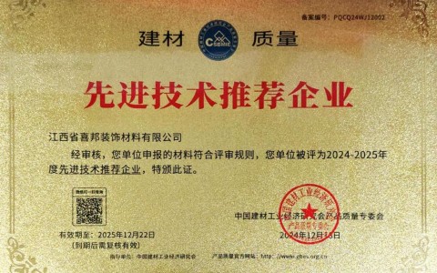 禹州喜邦地坪公司荣获《建材质量-先进技术推荐企业》称号