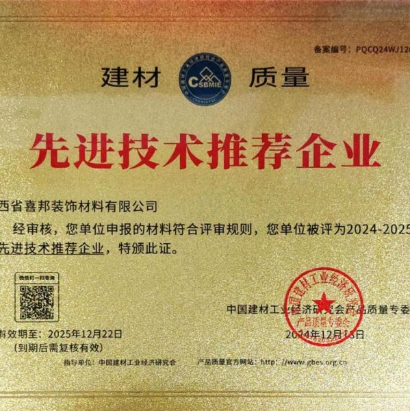 禹州喜邦地坪公司荣获《建材质量-先进技术推荐企业》称号
