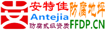 耐固®禹州防腐地坪